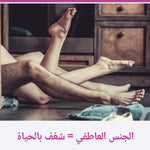 كريم فيجورلا لتعزيز الإثارة الجنسية وزيادة الحساسية  الفورى
