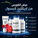 كورس إيركتين® | 3 عبوات كبسول + إيركتين® جل هدية