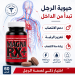 ماجنا آر إكس بلس Magna RX+® | مكمل غذائي لدعم الصحة الجنسية للرجال والحيوية الذكورية