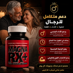 ماجنا آر إكس بلس Magna RX+® | مكمل غذائي لدعم الصحة الجنسية للرجال والحيوية الذكورية